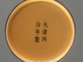 上海博物馆明清官窑瓷器款识示例（图）