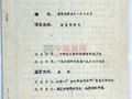 1988年汝官瓷研究<<技术鉴定证书>>