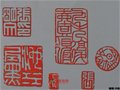 中国工艺美术大师张明文常用印谱