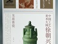 《中国工艺美术大师徐朝兴与龙泉青瓷》一书入藏绿宝石艺术陶瓷馆