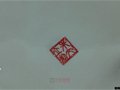 中国陶瓷艺术大师朱文立签名款识