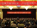 中国美术家协会第八次全国代表大会在北京开幕