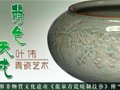 秉承传统·立足时代·自然天成——叶伟谈青瓷艺术创作观
