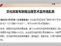 文化部新规3月15日起施行 治理艺术品市场乱象