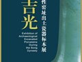 片羽吉光——两宋之际代表性窑址出土瓷器标本展