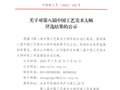 【最新】第八届中国工艺美术大师评选结果公示（108人）